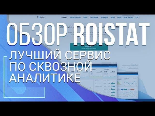 Roistat. Лучший сервис по сквозной аналитики