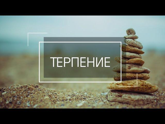 ТЕРПЕНИЕ