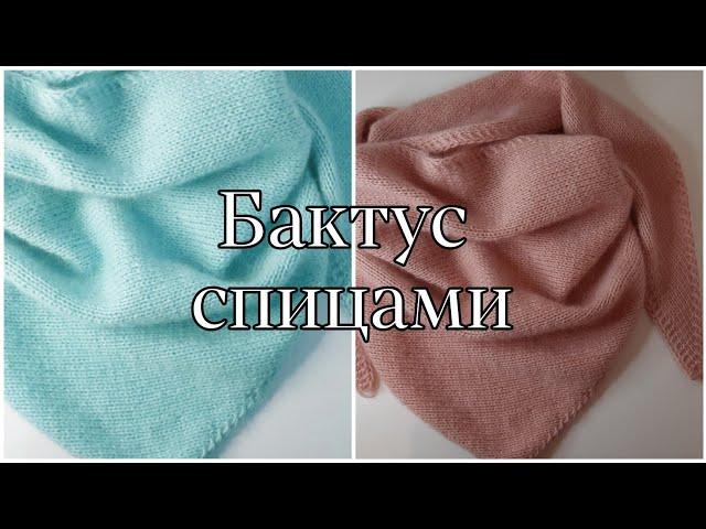 Бактус спицами для начинающих. Мастер класс.