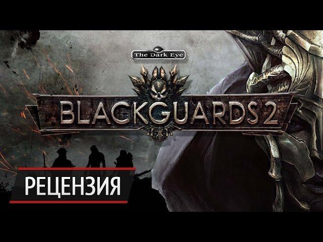 Безумие уничтожит тебя: рецензия на Blackguards 2