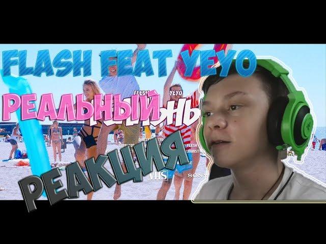 РЕАКЦИЯ НА FLESH feat. YEYO - РЕАЛЬНЫЙ!!