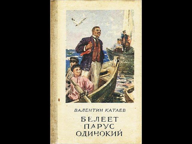 Катаев "Белеет парус одинокий". Часть 1