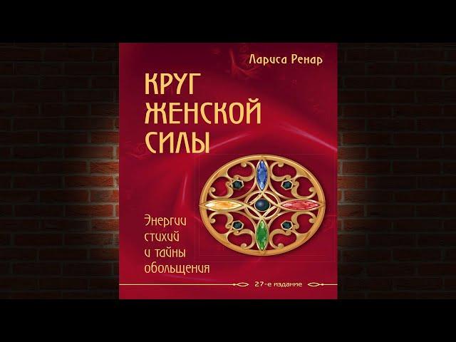 Круг женской силы. Энергии стихий и тайны обольщения (Лариса Ренар) Аудиокнига