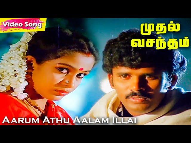 Aarum Athu Aalam Illai HD | Ilayaraja Hits | Muthal Vasantham | Evergreen Tamil Songs