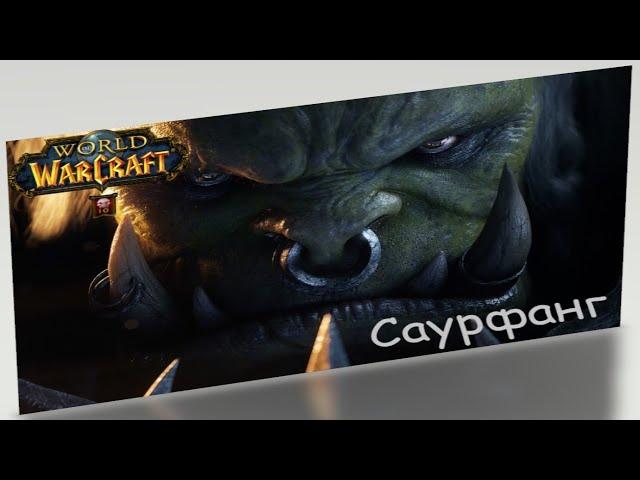 Саурфанг Смертоносный ЦЛК 10 героический (хм) Sirus WoW Тактика Wrath of the Lich King