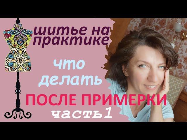 Что делать после примерки? часть 1.  #примерка #шитье