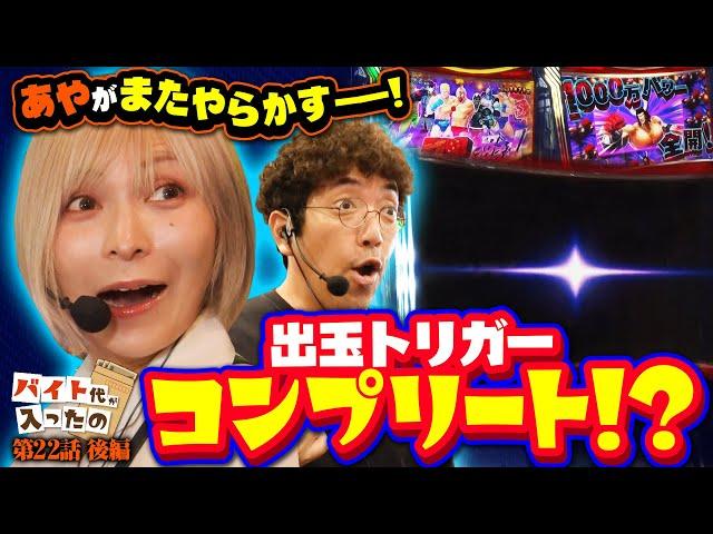 あやが魅せる驚愕のヒキ!! 新ミッション爆速クリアなるか!?【バイト代が入ったの】 第22話 後編　#木村魚拓 #水樹あや #スマスロ