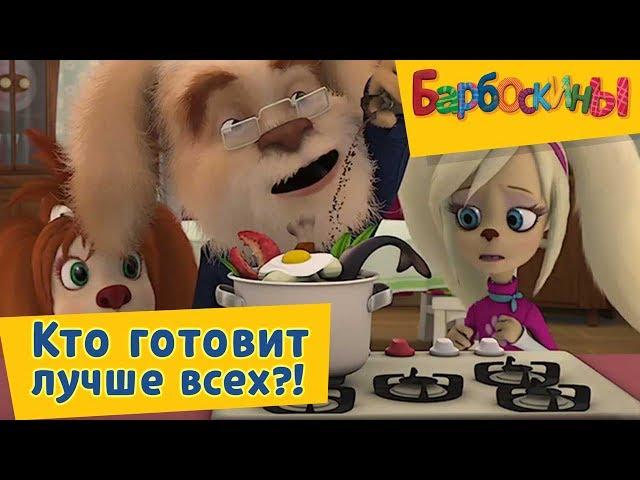 Барбоскины - Кто готовит лучше всех!? Сборник 2017 года