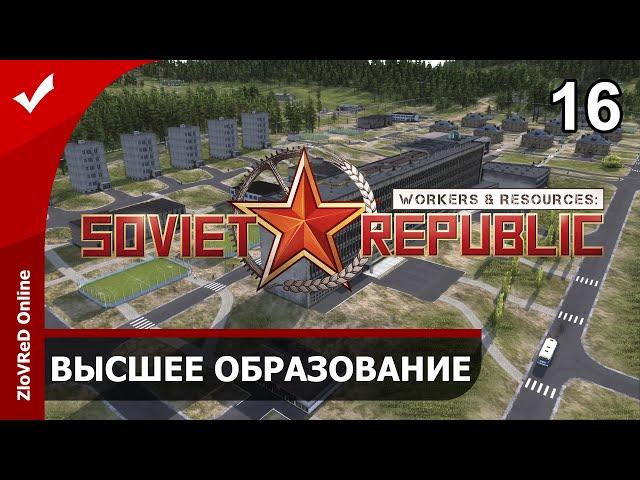 Workers & Resources Soviet Republic. Прохождение. Высшее образование. 16