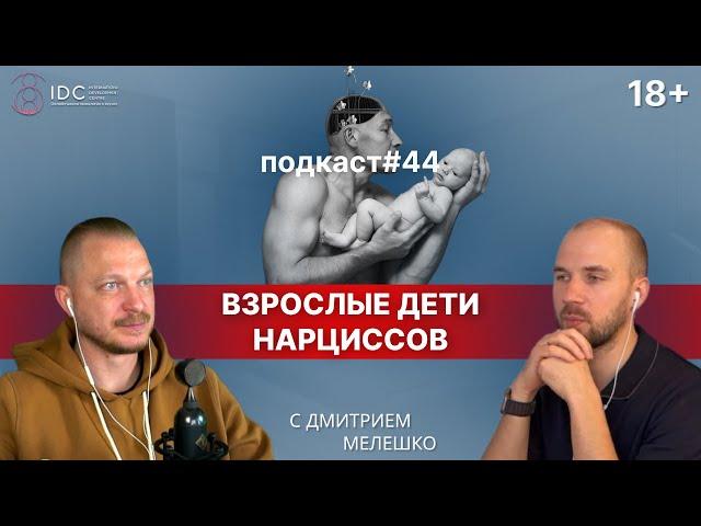 Подкаст №44. Взрослые дети нарциссов. Как родители нарциссы влияют на своих детей. Часть №1