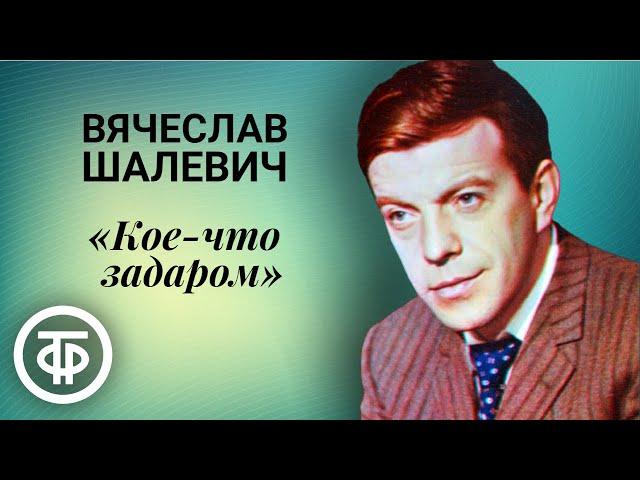 Вячеслав Шалевич читает рассказ "Кое-что задаром" Роберта Шекли (1991)