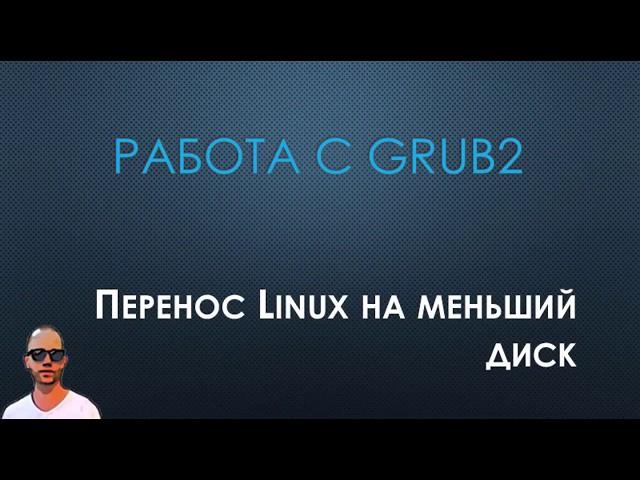 Замена жесткого диска в Linux