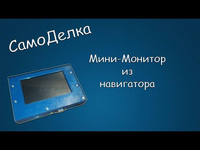 #452 САМОДЕЛКА Мини-Монитор из навигатора