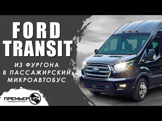 Переоборудование микроавтобуса #Форд Транзит с салоном трансформер от компании Премьер-Бас.