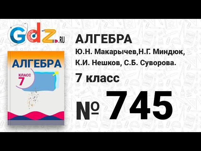 № 745- Алгебра 7 класс Макарычев