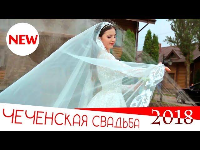 ОЧЕНЬ КРАСИВАЯ Чеченская Свадьба 2018 (STUDIO-EXPERT)