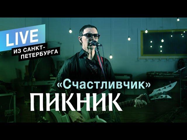 Пикник – Счастливчик (Live)