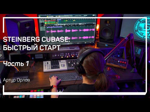 Интерфейс и настройки. Steinberg Cubase: быстрый старт. Артур Орлов