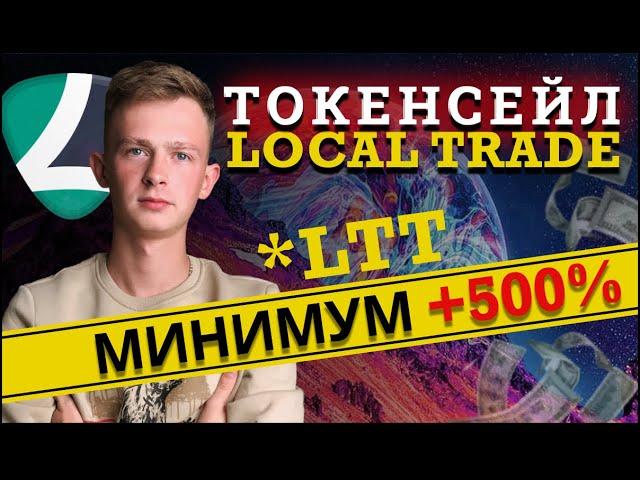 Local Trade обзор | Токенсейл | Инструкция