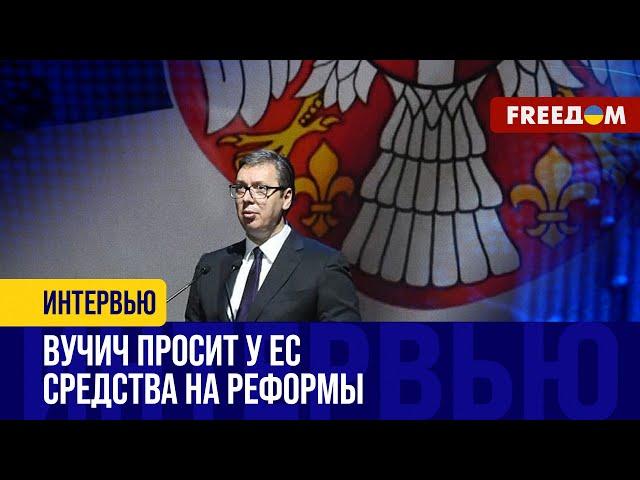 Вучич добивается ПРЕФЕРЕНЦИЙ от ЕС. Сербия выбрала ПРОЗАПАДНЫЙ курс