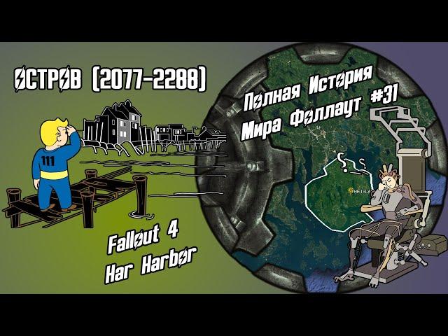 ОСТРОВ (2077-2288) // #31 ПОЛНАЯ ХРОНОЛОГИЯ FALLOUT // FALLOUT 4: FAR HARBOR