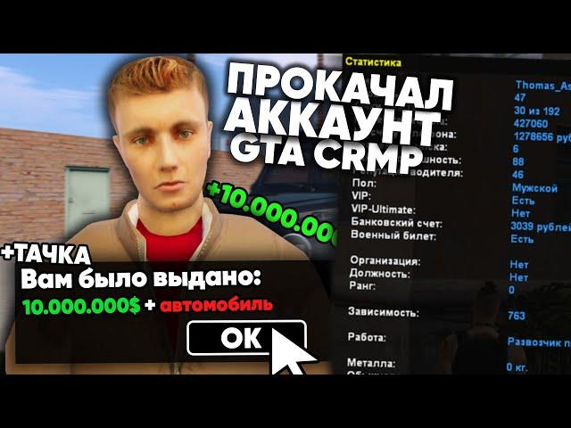 ПРОКАЧАЛ АККАУНТ НА 10.000.000 на NAMALSK RP (GTA CRMP)