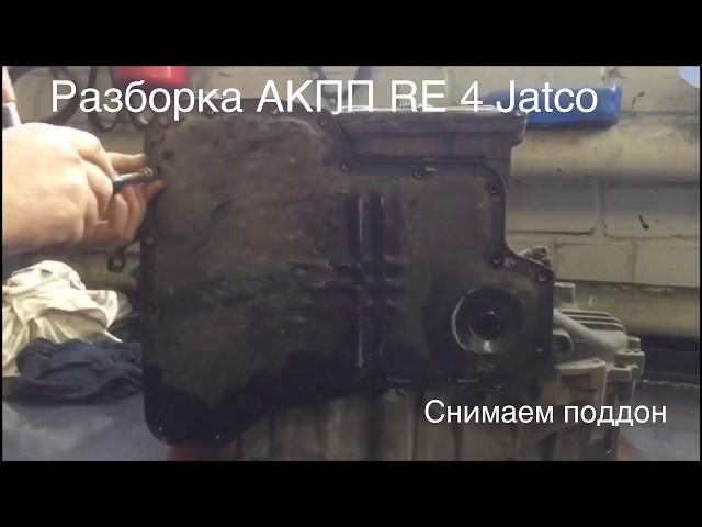 Ремонт АКПП RE 4 Jatco (дефектовка и сборка) Воронеж