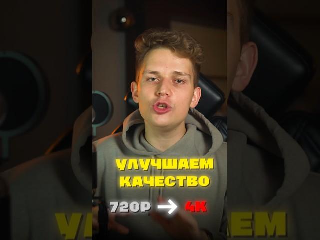Как улучшить качество видео в 2 клика?
