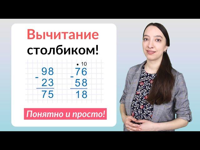 Вычитание столбиком. Как научиться вычитать столбиком?