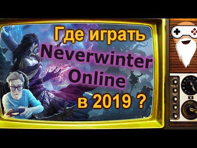 Стоит ли играть в Neverwinter Online в 2019 году? Где поиграть в классический Neverwinter?