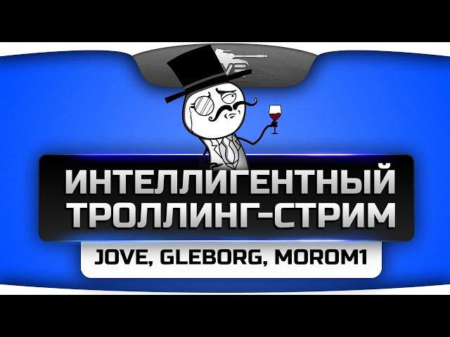 Троллинг-Стрим с Gleborg и Morom1! Вежливый нагиб в рандоме!