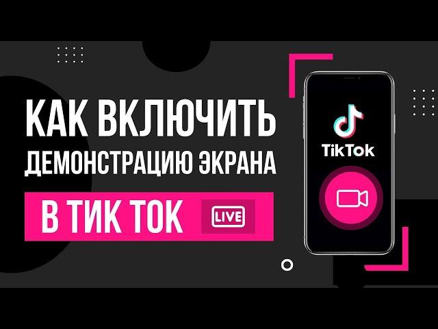 Демонстрация экрана в TikTok / Как стримить в Тик Ток c экрана