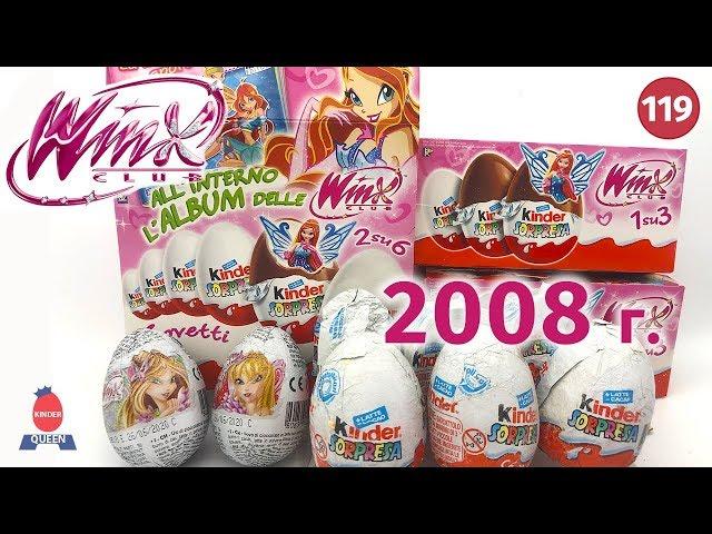 Винкс клаб. Раритетные киндеры 2008. Winx Club