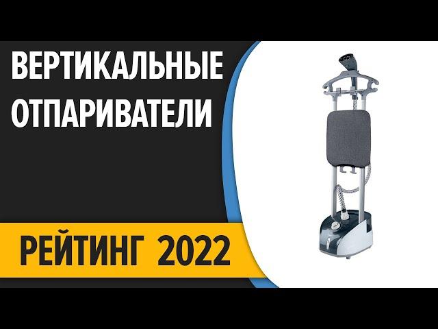 ТОП—7.  Лучшие вертикальные отпариватели по ОТЗЫВАМ. Рейтинг покупателей 2022 года!