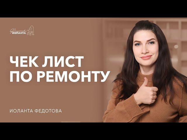 Ремонт.  Этапы работ. Как планировать ремонт квартиры. Дизайн и ремонт