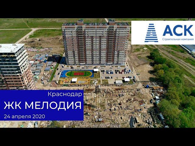 ЖК Мелодия Краснодар квартиры от застройщика в Краснодаре ход строительства на 24 апреля 2020 АСК