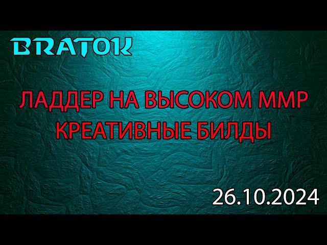 Креативные билды на высоком ММРе!