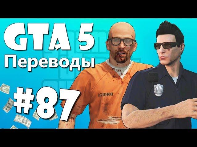 GTA 5 Online Смешные моменты (перевод) #87 - Копы под прикрытием и Побег из тюрьмы