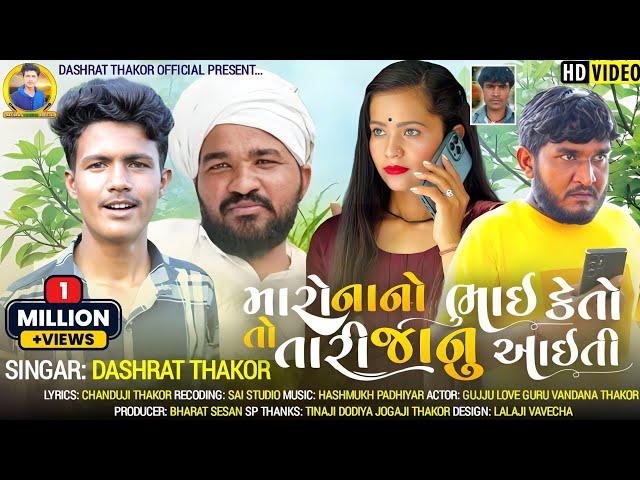 મારો નાનો ભાઈ કેતો તો તારી જાનુ આઈતી Dashrat thakor New gujarati Video Song