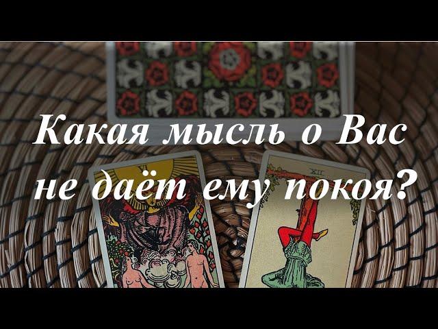 КАКАЯ МЫСЛЬ О ВАС НЕ ДАЁТ ЕМУ ПОКОЯ⁉️🫢