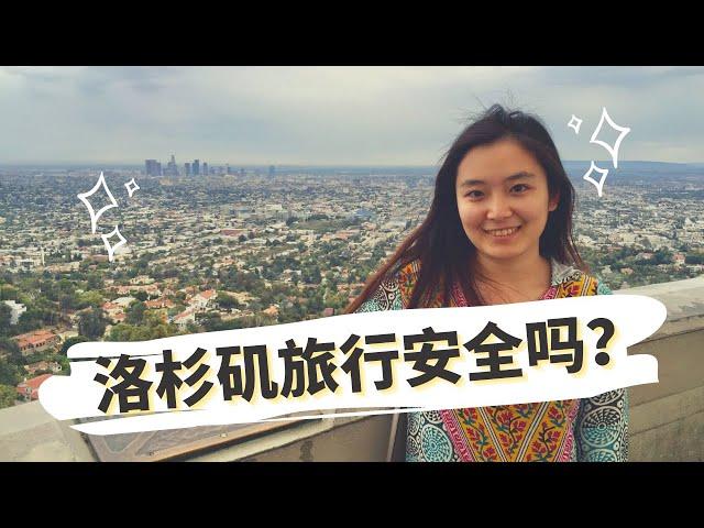 美国洛杉矶旅游，你一定要知道的4件事！洛杉矶旅行安全吗？洛杉矶旅游，住哪儿更安全？洛杉矶入关难？加州旅游注意事项｜洛杉矶旅游注意事项｜LA Travel Tips