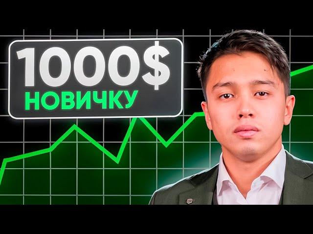 Криптовалюта для Новичков ($1000 с Телефона)