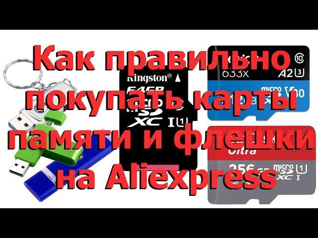 Как правильно покупать карты памяти и флешки на Aliexpress