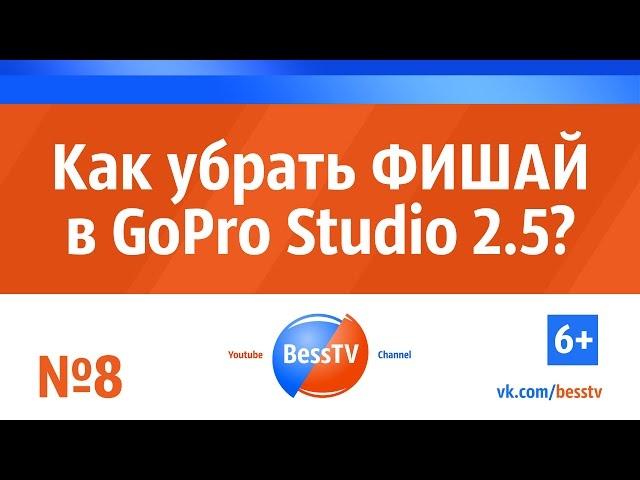 GoPro совет: Убираем Fisheye (Фишай) в GoPro Studio. Уроки, экшн-камера гопро, квадрокоптеры