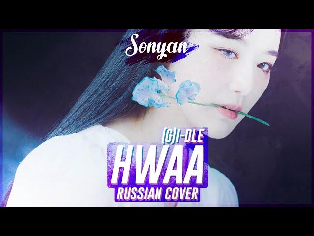 (G)I-DLE - HWAA (火花) [K-POP RUS COVER SONYAN]