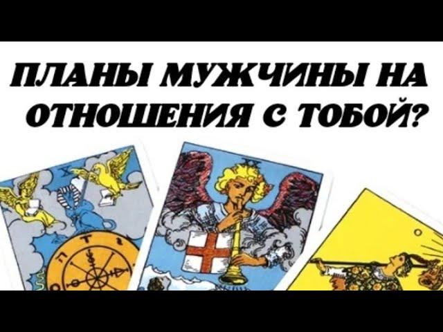 ️ Планы мужчины на отношения с Тобой?  Гадание на картах таро.
