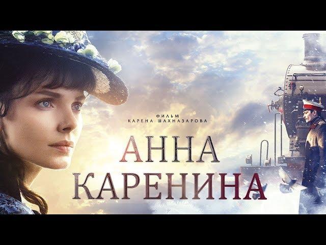 Анна Каренина. Фильм 3 (4К) (драма, реж. Карен Шахназаров, 2017 г.)