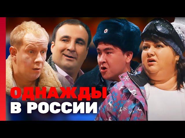 Однажды в России 1 сезон, выпуск 14