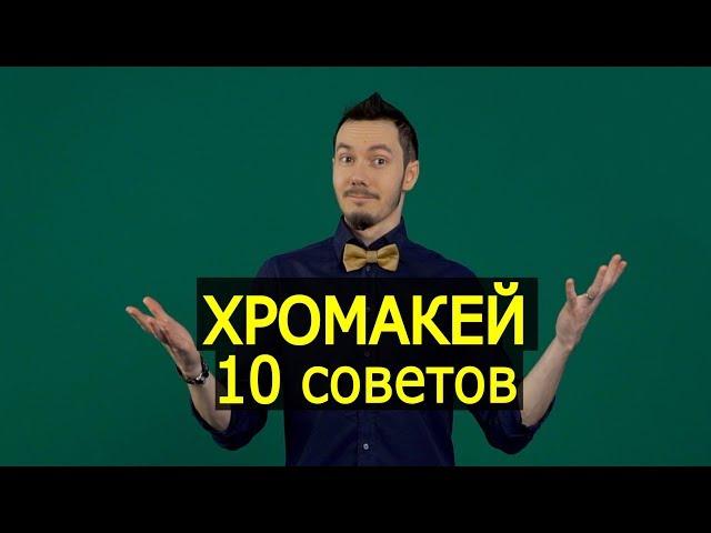 Работа с хромакеем. Видеоурок