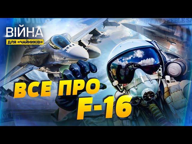 Як легендарні F-16 змінять хід війни проти Росії? | Війна для чайників